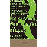 マイ・シスター、シリアルキラー (ハヤカワ・ミステリ 1963)