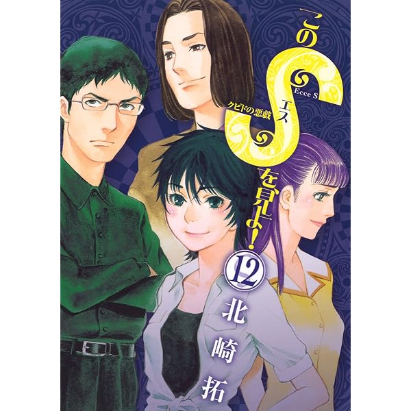このSを、見よ！ クピドの悪戯（15） (ビッグコミックス) | 北崎拓