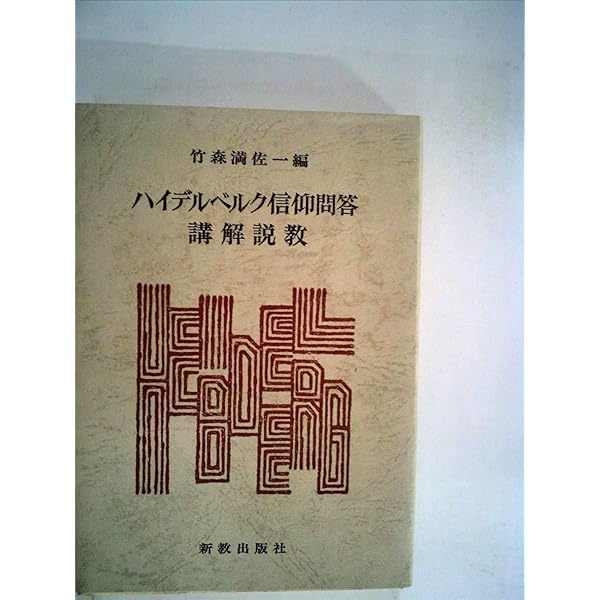 【中古】 ハイデルベルク信仰問答/新教出版社/竹森満佐一 中古】 ハイデルベルク信仰問答 （新教新書） / 竹森満佐一