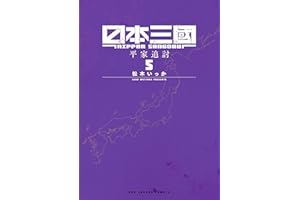 日本三國（５） (マンガワンコミックス)