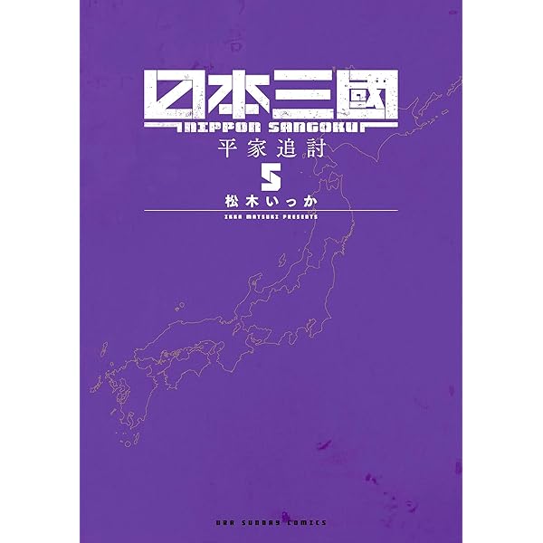 Amazon.co.jp: 日本三國（6） (マンガワンコミックス) eBook : 松木