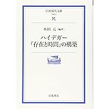 ハイデガー『存在と時間』の構築 (岩波現代文庫 学術 9)