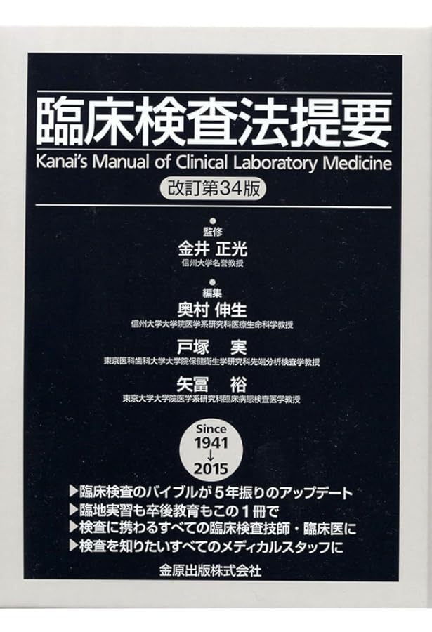 臨床検査法提要 改訂第35版 | 正光 金井, 伸生, 奥村, 実, 戸塚, 孝行