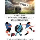 ８人制サッカーの戦術 Footballhack スポーツ Kindleストア Amazon