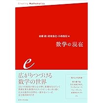 数学の現在 i | 斎藤 毅, 河東 泰之, 小林 俊行 |本 | 通販 | Amazon