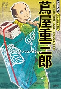 学習まんが 世界の伝記NEXT 蔦屋重三郎 (集英社版・学習まんが 世界の