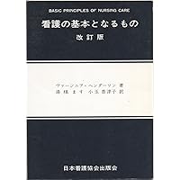 看護本いろいろ① 看護の基本となるもの | ヴァージニア ヘンダーソン, 湯槇 ます