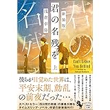 新装版 君の名残を 上 (宝島社文庫 『このミス』大賞シリーズ)