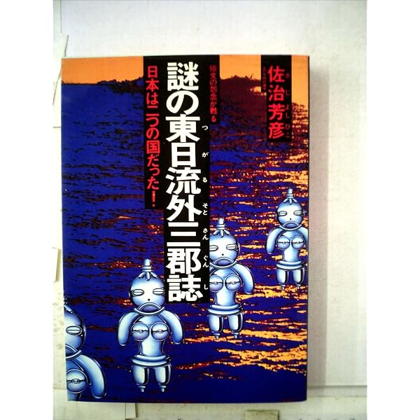 謎の神代文字: 消された超古代の日本 (徳間文庫 さ 21-2) | 佐治 芳彦
