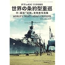 Amazon.co.jp: 世界の艦船: 世界の条約型重巡 付:重巡「足柄」未発表