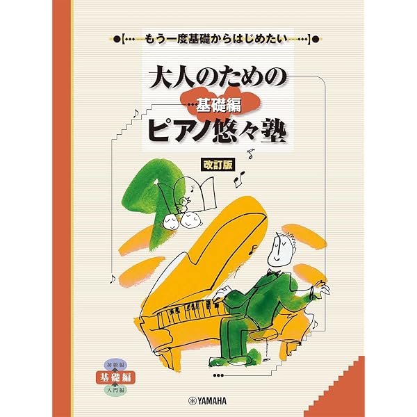 Amazon.co.jp: 大人のためのピアノスタディ1 ／ ヤマハ音楽振興会 : -: 本