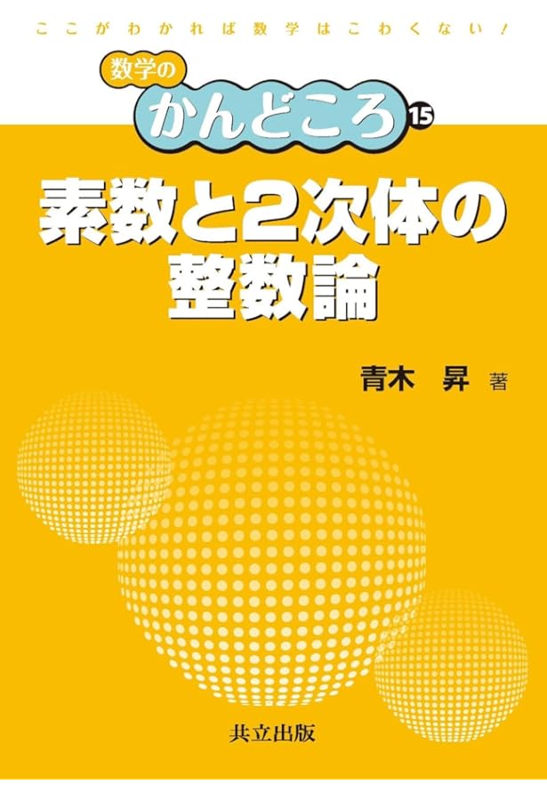 代数的整数論入門 上 (1) (基礎数学選書) | 藤崎 源二郎 |本 | 通販