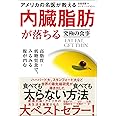 名医が教える内臓脂肪が落ちる究極の食事 高脂質・低糖質食で、みるみる腹が凹む