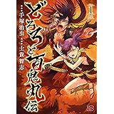 どろろと百鬼丸伝　１ (チャンピオンREDコミックス)