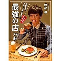 芸能界のアテンド王が教える 最強の店77軒
