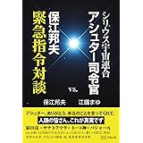 シリウス宇宙連合アシュター司令官vs.保江邦夫緊急指令対談