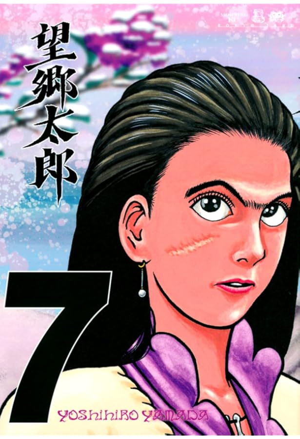 望郷太郎(8) (モーニング KC) | 山田 芳裕 |本 | 通販 | Amazon