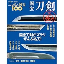 ニッポンの国宝100 国宝刀剣 ザ・極み (小学館アーカイヴス