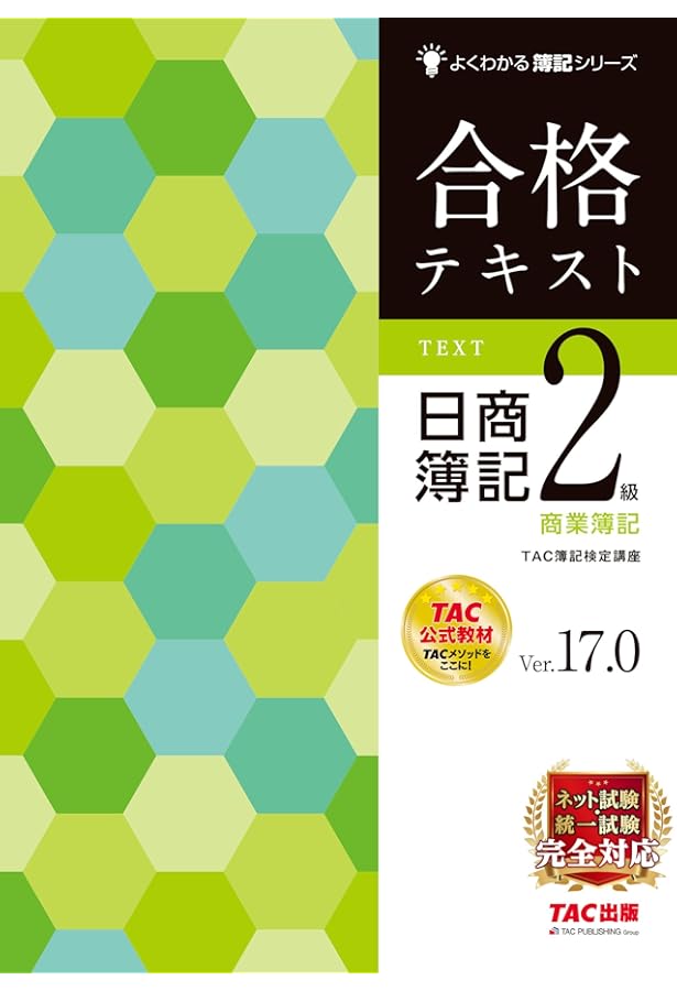 日商簿記2級 テキスト 合格テキスト 日商簿記2級 商業簿記 Ver.14.0 (よくわかる簿記シリーズ