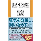 「狂い」の調教 違和感を捨てない勇気が正気を保つ (扶桑社新書)