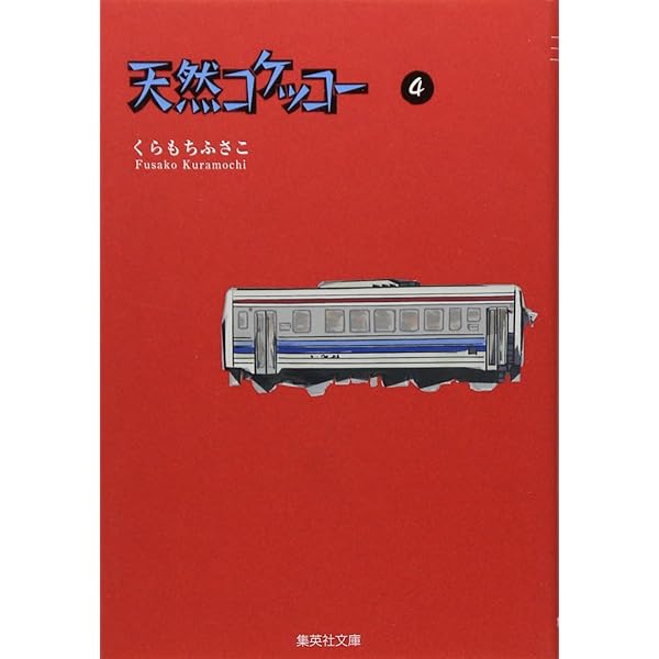 Amazon.co.jp: 天然コケッコー 9 (集英社文庫(コミック版