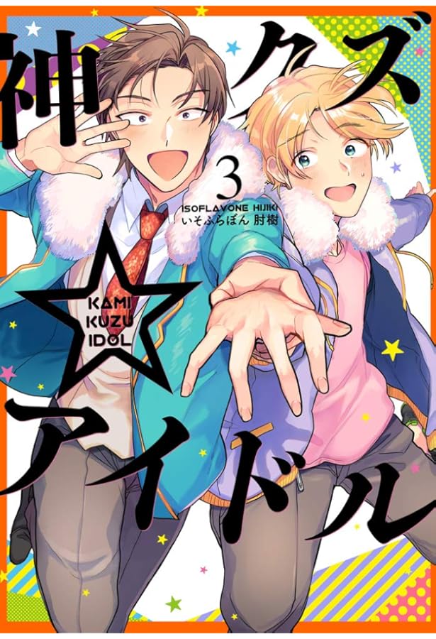 Amazon.co.jp: 神クズ☆アイドル 5巻 (ZERO-SUMコミックス) : いそふら