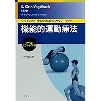 機能的運動療法:基礎編 (クラインフォーゲルバッハの