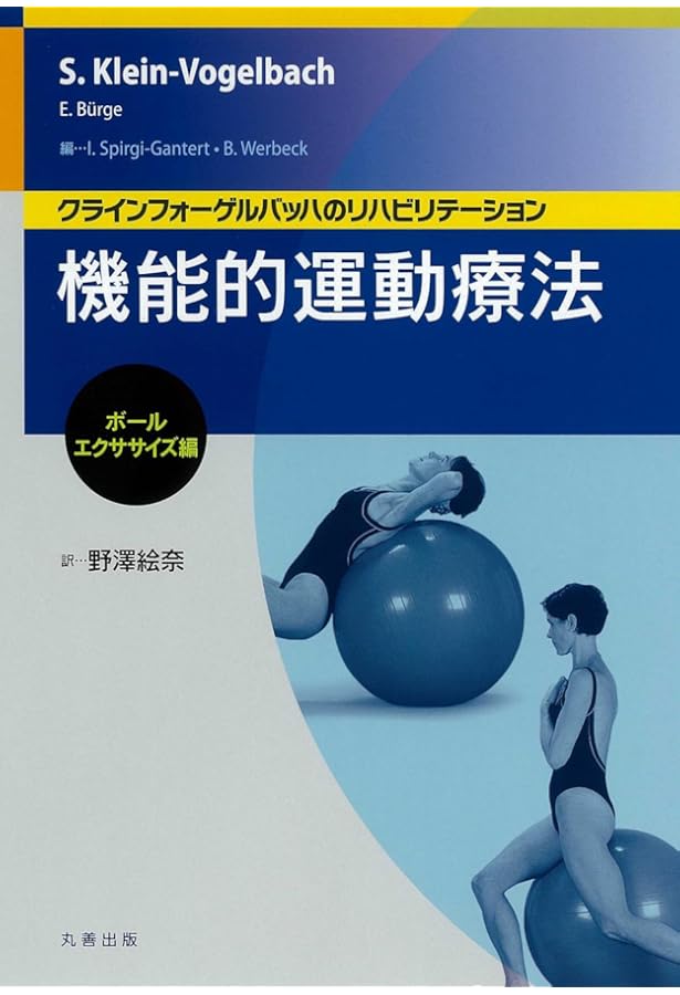 クラインフォーゲルバッハ 機能的運動療法 DVD付き 3巻セット Amazon.co.jp: クラインフォーゲルバッハのリハビリテーション 機能的