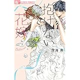抱けない花嫁 (フラワーコミックスアルファ)