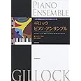 ピアノ学習者のためのアンサンブル導入シリーズ(1)ギロック ピアノアンサンブル/ウィンナーワルツ・古い農民歌 (ピアノ学習者のためのアンサンブル導入シリーズ 1)
