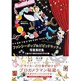 ファンシーポップ&ビビッドキッチュ写真素材集-花・お菓子・動物・雑貨・風景-