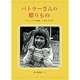 バトラーさんの贈りものー『クシュラの奇跡』と歩んだ日々