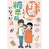 2人目妊娠したら糖尿病になった話
