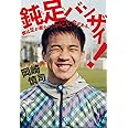 鈍足バンザイ! 僕は足が遅かったからこそ、今がある。