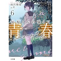 灰原くんの強くて青春ニューゲーム 5 (HJ文庫 あ 11-01-05) | 雨宮和希