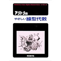 やさしい線型代数の応用 (1980年) やさしい線形代数の応用 | 株式会社 現代数学社
