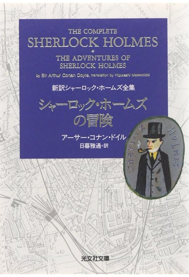 シャーロック・ホームズの回想 新訳シャーロック・ホームズ全集