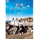 放課後アングラーライフ [DVD]