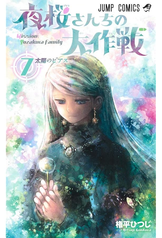 夜桜さんちの大作戦 6 (ジャンプコミックス) | 権平 ひつじ |本 | 通販