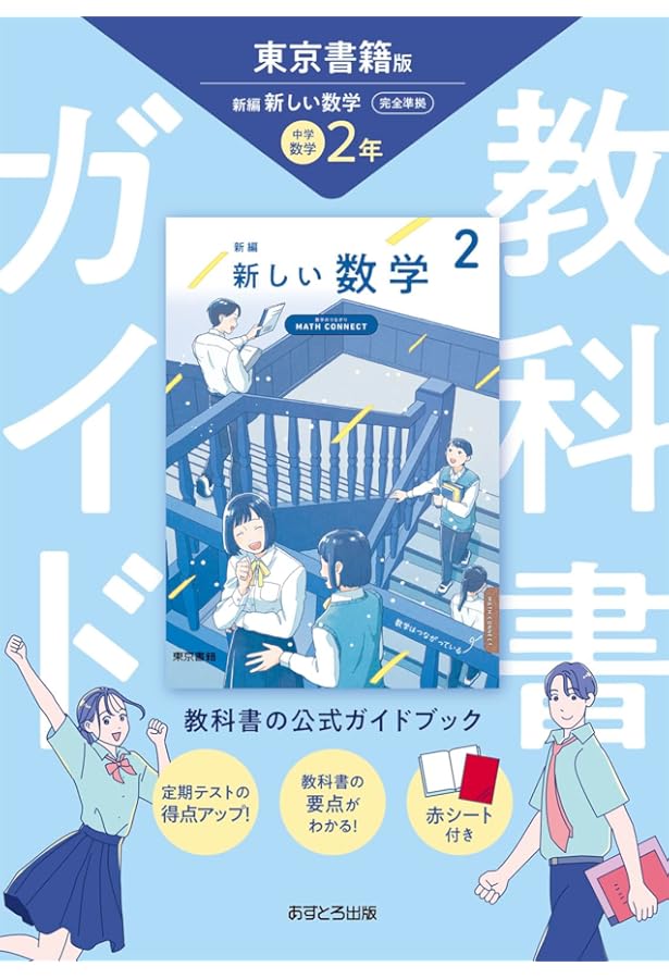 Amazon.co.jp: ワーク&テスト 新編 新しい数学 2年 : 東京書籍出版事業