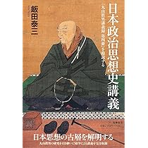 近代日本思想史大概 | 飯田 泰三 |本 | 通販 | Amazon