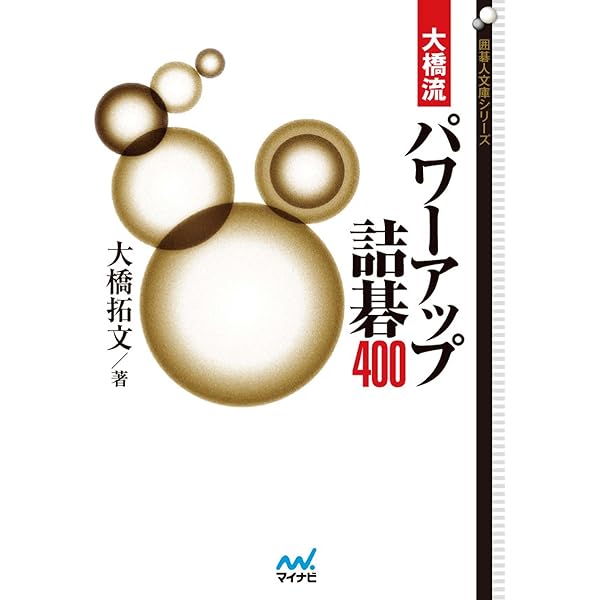 戦いの力が10倍になる求真詰碁 Amazon.co.jp: 戦い