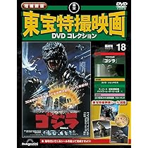 増補新版 東宝特撮映画DVDコレクション 第18号(1984年公開 ゴジラ