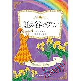 虹の谷のアン 赤毛のアン (文春文庫)