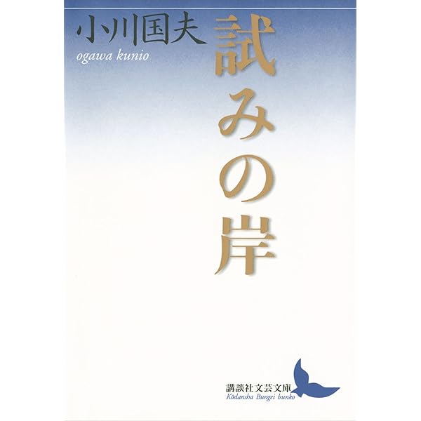 Amazon.co.jp: アポロンの島 (講談社文芸文庫) 電子書籍: 小川国夫