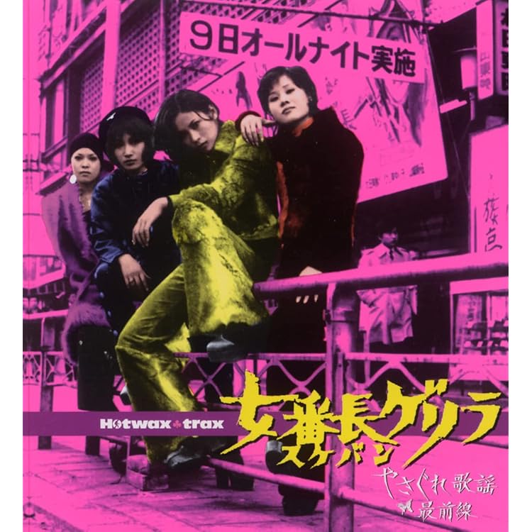 Amazon.co.jp: やさぐれ姐御伝 総括リンチ~やさぐれ歌謡最前線