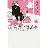 居場所の社会学―生きづらさを超えて