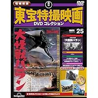 増補新版 東宝特撮映画DVDコレクション 第22号(1962年公開 妖星ゴラス