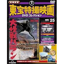 増補新版 東宝特撮映画DVDコレクション 第22号(1962年公開 妖星ゴラス