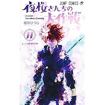 夜桜さんちの大作戦 10 (ジャンプコミックス) | 権平 ひつじ |本